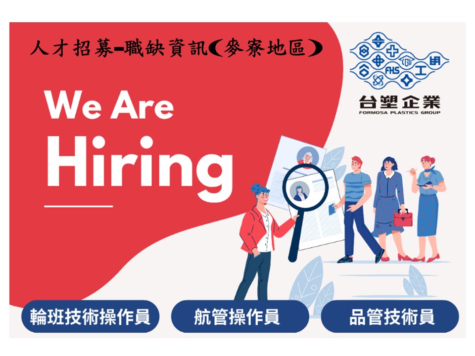 麥寮地區職缺資訊